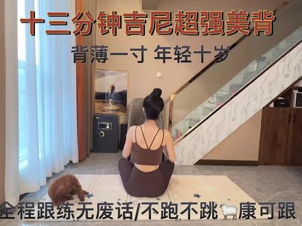 这个吉尼超强瘦背太绝了,全程无废话跟练,一周见效#改善含胸驼背 #改善体态 #居家锻炼