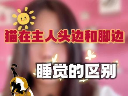 猫在主人头边和脚边睡觉的区别#养宠进阶指南 #养猫进阶指南 #抖in萌宠计划 #宠物知识小课堂 #宠物达人创作营