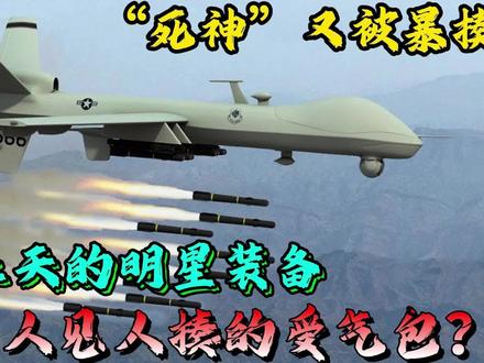 美军被捧上天的明星装备,MQ-9“死神”无人机,为何频频被击落?#军事爱好者 #武器 #军事科技