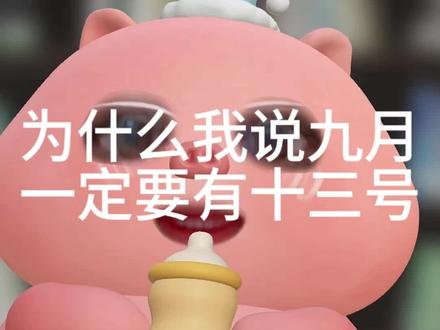 9月为什么一定要有13号#橹穆#穆祉丞#王橹杰#杰丞