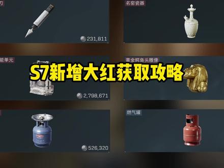 新赛季大红获取攻略,爆率超高!#三角洲行动