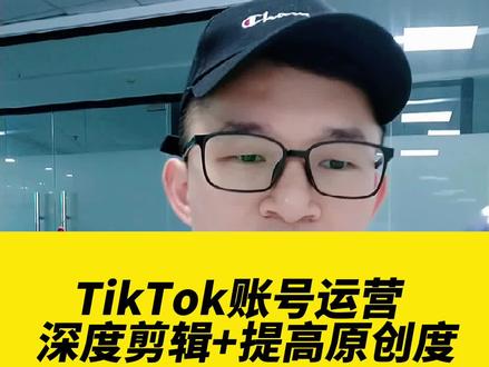 TikTok账号运营,深度剪辑+提高原创度#跨境电商 #外贸 #tiktok #海外抖音#tiktok大师兄