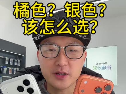 17promax是买银色还是橘色?#苹果17Promax#同城 #过年