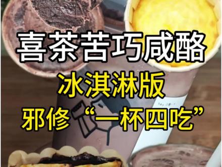 00后迟早成为10000大卡的造物者!来解锁喜茶苦巧咸酪的逆天吃法!一杯直接变出全套下午茶?#喜茶新品 #苦巧 #冷冻才是奶茶的正确打开方式 #懒人甜品 #标记万物 @抖音创作小助手 @抖音小助手 @DOU+小助手