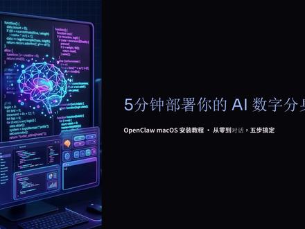 5分钟在 MAC mini 上本地布置你的专属小龙虾#龙虾#openclaw#保姆教程#macmini#本地部署