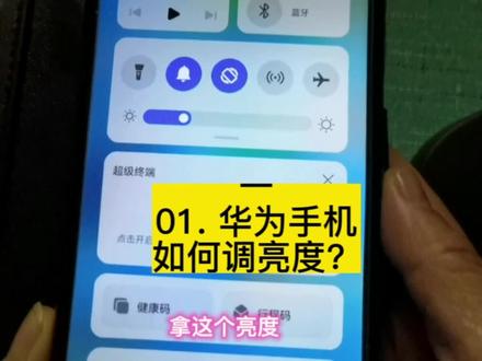 01.华为手机如何调亮度#华为手机 #亮度