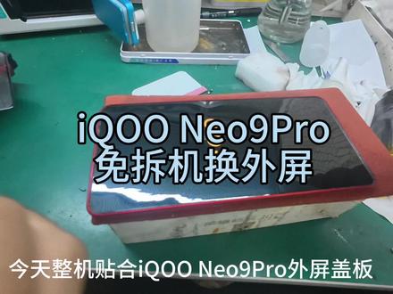 免拆机换外屏 iQOONeo9pro #iqoo手机维修 #iQOONeo9pro #免拆机换外屏 #手机维修案例分享 #手机维修现场记录