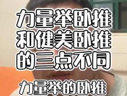 力量举卧推和健美式卧推的三点不同!#卧推100公斤 #卧推