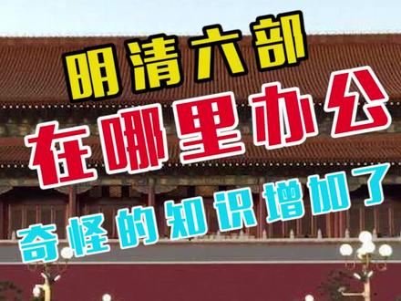 你知道明清时期六部办公的地方在哪里吗? #故宫