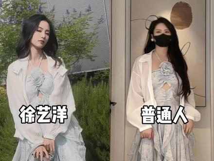 普通人挑战徐艺洋穿搭回归现实#徐艺洋 #徐艺洋黄子韬 #徐艺洋黄子韬综艺节目 #徐艺洋同款 #小伙小妹换游记