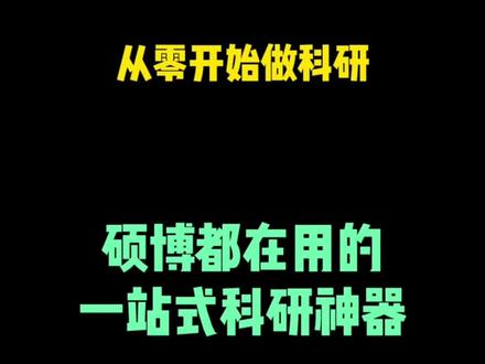 研究生必须知道的科研神器 #论文 #科研 #研究生
