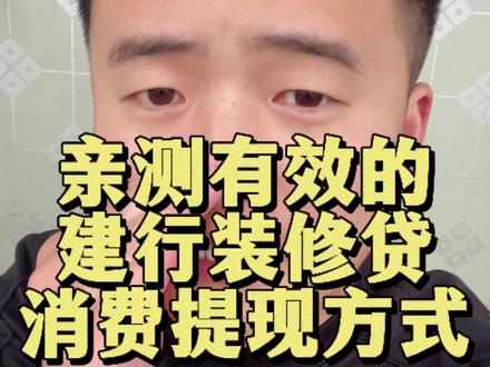 亲测有效的装修贷消费提现方式#装修贷 #消费 #刷卡 #正能量传递