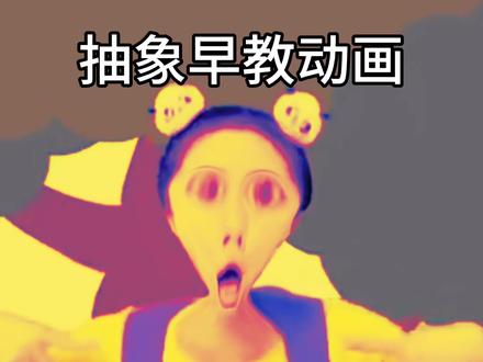 这抽象早教动画看完谁能绷得住啊哈哈哈哈哈哈! 这抽象早教动画看完谁能绷得住啊哈哈哈哈哈哈!#搞笑 #抽象