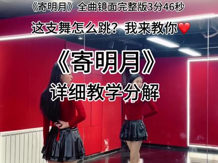 《寄明月》保姆级教学分解来咯,又是一支超适合年会跳的舞蹈,想学这支舞的小宝赶紧动起来吧! #寄明月扇子舞 #年会舞蹈 #零基础教学 #舞蹈分解教学视频 #简单易学