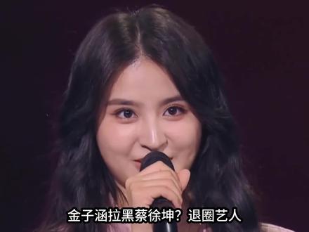 金子涵拉黑蔡徐坤引爆全网猜疑! 金子涵拉黑蔡徐坤引爆全网猜疑!