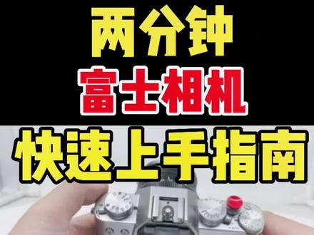 收藏向!新手相机入门指南--富士篇。索尼相机在上一篇,其他的在后面。#摄影器材 #摄影教学 #相机