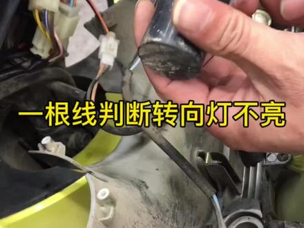 电动车转向灯不亮,只要一根线轻松找到故障原因解决问题!#电动车 #新国标电动车 #电动车维修