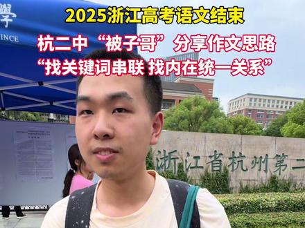 2025浙江高考语文考试结束,杭二中“被子哥”分享作文解题思路,说目标是上海交通大学#高考#作文#杭州#语文