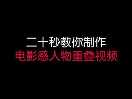 教你制作电影感人物重叠合二为一效果视频#教程 #剪映视频制作