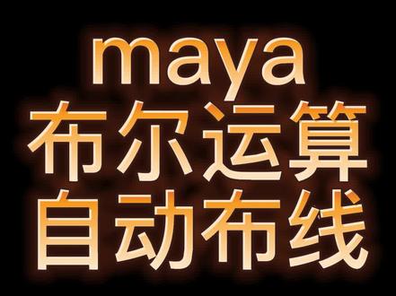 maya布尔运算自动布线#宁哥的三维建模课堂 #三维建模 #制作过程