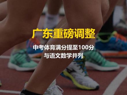 广东中考体育涨到100分!和语数外平起平坐了! 广东家长注意!中考体育满分正式提至100分,与语文、数学并列!考试项目新增游泳、足球、篮球,孩子可以按特长选考。过程评价占40分,日常体育课表现也算分!广州、深圳、佛山已全面执行,2026年正式计入。体育不再是副科,你家孩子准备好了吗?#中考体育 #广东教育 #教育政策 #家长必看 #体育改革 #中考改革 #学生体质 #升学 #初中生 #家长圈