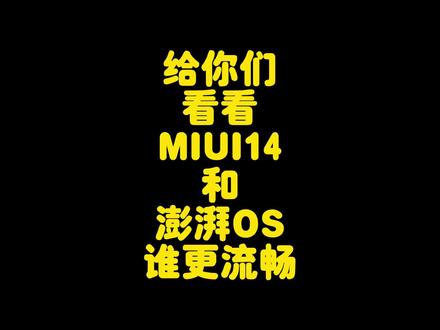 小米澎湃OS对比MIUI14流畅度测试,新系统和老系统谁更流畅?
