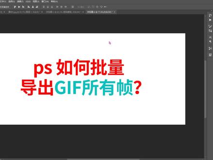 ps如何批量导出GIF所有帧?ps有哪些好用到哭的技巧,ps教程 #ps基础 #ps小技巧 #ps技能