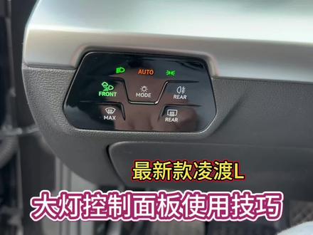 新款凌渡L大灯控制面板及自动大灯使用技巧!#与大众的日常 #玩家100