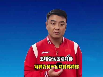 王皓否认区别对待!解释为何严厉对待林诗栋,对向鹏没上场有交代 #王皓否认区别对待 #林诗栋 #向鹏