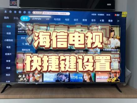 海信电视快捷键设置。
#电视 #技巧 #拯救世界