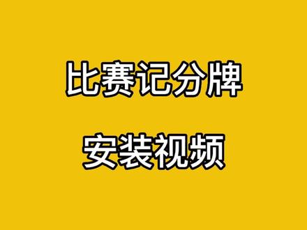 双云乒乓球记分牌安装视频#乒乓球