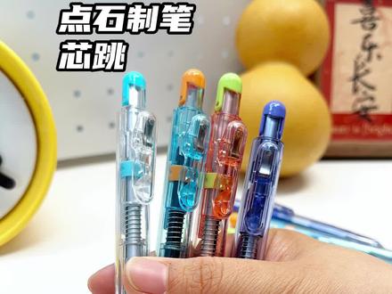 #点石制笔 芯跳库存不多了呀!再不冲,就要等预售啦!#文具分享 #文具推荐 #神仙文具 #文具控