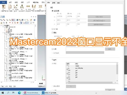 Mastercam2022窗口太大显示不全解决办法#数控编程 #cnc编程 #干货分享 # Mastercam