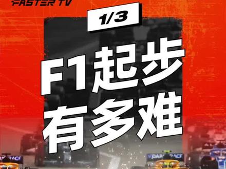 F1 灯灭发车有什么讲究?#夏日科普星探企划 #赛车 #f1 #发车 #暖胎 #手动挡