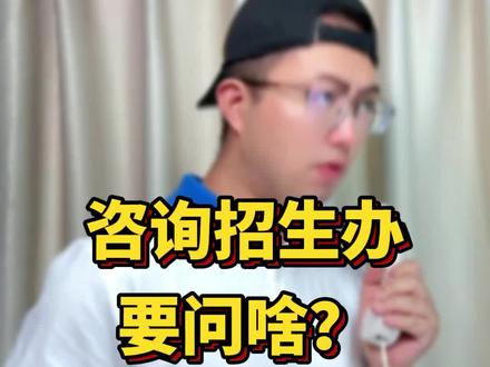 高考出分后,打电话给大学招生办应该问什么?#志愿填报 #家长必读 #有据升学
