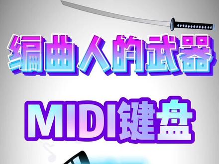 【编曲设备】MIDIPLUSX6III/X8III使用教程与测评#编曲 #作曲 #键盘 #钢琴 #测评 #MIDI #MIDI键盘#MIDIPLUS