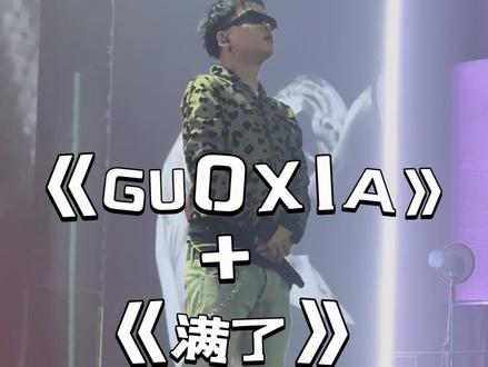 《GUOXIA》+《满了》谁能不蹦起来!!!!!
#GUOXIA #满了 #李佳隆 #Asen