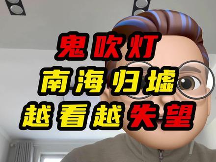 鬼吹灯南海归墟越看越失望 #鬼吹灯 #鬼吹灯南海归墟 #胡八一 #王胖子