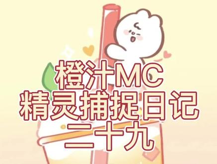 橙汁MC日记,口袋魔灵!#我的世界大佬俱乐部 我的绿毛虫终于进化啦!帅不帅气#神奇宝贝