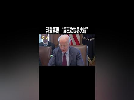 拜登再提 “第三次世界大战”!俄乌局势走到今天,美国是罪魁祸首