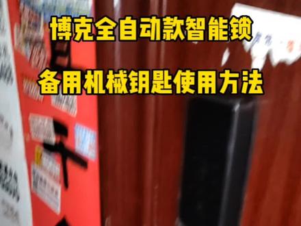 博克智能锁机械钥匙使用方法#专业的事交给专业的人 #武汉智能锁 #现场实拍 #智能指纹锁 #服务至上