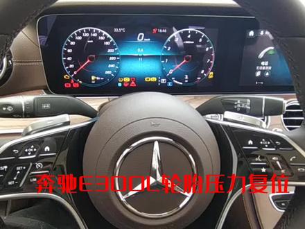 奔驰轮胎压力复位方法