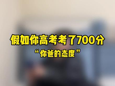 假如你高考700分你爸的态度
#搞笑 #内容过于真实 #校园 #厕纸还是湿的好