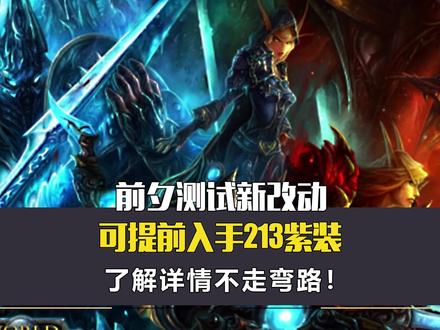 WLK前夕测试新改动,可提前入手213紫装,了解详情不走弯路! #魔兽世界 #wlk怀旧服