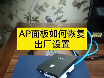 AP面板如何恢复出厂设置#智能家居 #智能化弱电工程 #智能控制