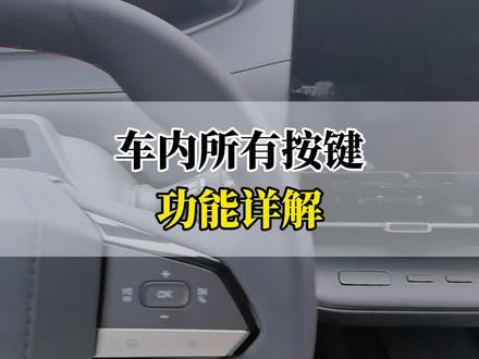 #长安第二代cs55plus 车辆所有功能按键详解,看完你就会了 #爱车讲堂 #带你懂车