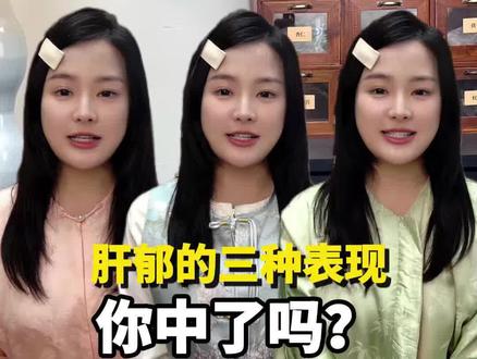 肝郁的3种不同类型你会区分了吗?#知识分享
