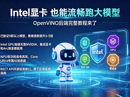 Intel显卡跑大模型 比NVIDIA还香? 零成本搞定✅ 云服务器太贵?Intel显卡也能流畅跑大模型!🚀 CPU+GPU+NPU三位一体加速,9款模型已验证,开放API接口。点击观看完整教程,获取一键安装脚本!#AI工具 #技术分享 #开发者 #技术教程 #程序员
粉丝动态:Intel显卡跑大模型教程来了!🔥 零成本高性能,速看→
#开源项目 #Inter #本地部署 #云服务器太贵 #大模型
