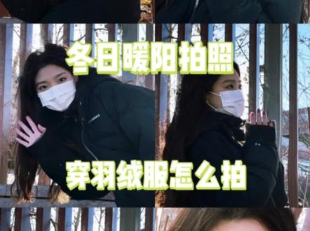 穿臃肿的冬装怎么摆pose?
教你6种深冬超级保暖的羽绒服拍照小tips!避免在寒风中瑟瑟发抖凹造型的窘境 快点收藏学起来哦!#拍照姿势 #戴口罩的女孩 #分享照片 @DOU+小助手 @抖音小助手