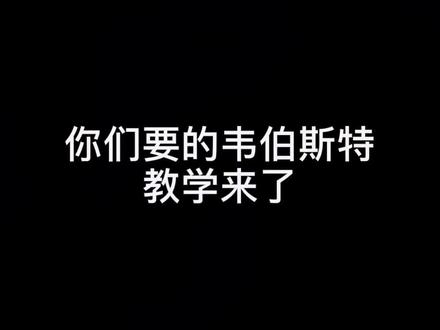 需要的伙伴,快保存学习吧#炫阳极限特技 #韦伯斯特教学